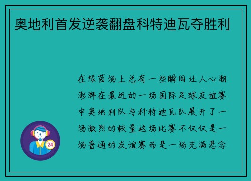 奥地利首发逆袭翻盘科特迪瓦夺胜利