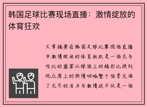 韩国足球比赛现场直播：激情绽放的体育狂欢