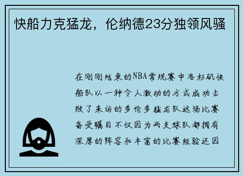 快船力克猛龙，伦纳德23分独领风骚