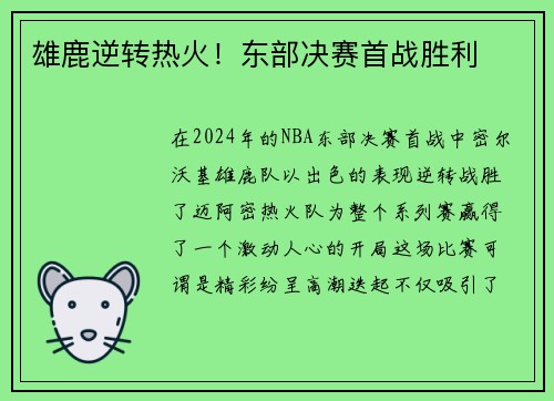 雄鹿逆转热火！东部决赛首战胜利