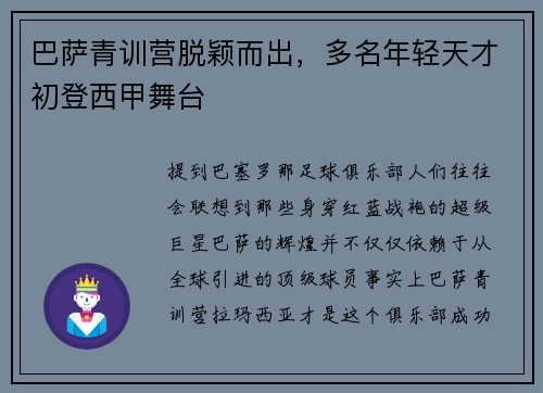 巴萨青训营脱颖而出，多名年轻天才初登西甲舞台