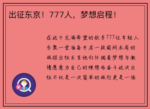 出征东京！777人，梦想启程！