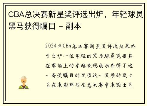 CBA总决赛新星奖评选出炉，年轻球员黑马获得瞩目 - 副本