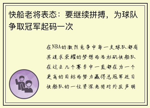 快船老将表态：要继续拼搏，为球队争取冠军起码一次