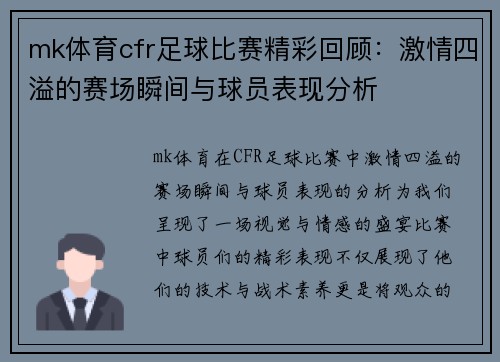 mk体育cfr足球比赛精彩回顾：激情四溢的赛场瞬间与球员表现分析