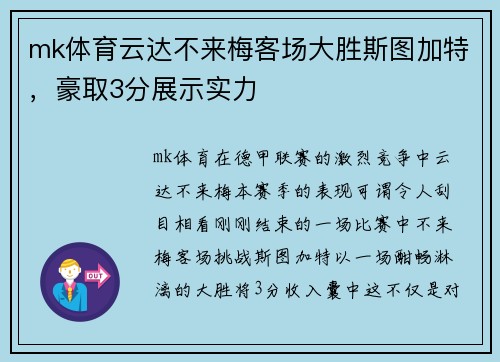 mk体育云达不来梅客场大胜斯图加特，豪取3分展示实力