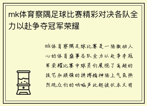 mk体育察隅足球比赛精彩对决各队全力以赴争夺冠军荣耀