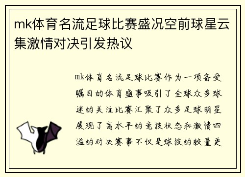 mk体育名流足球比赛盛况空前球星云集激情对决引发热议