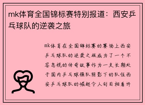 mk体育全国锦标赛特别报道：西安乒乓球队的逆袭之旅