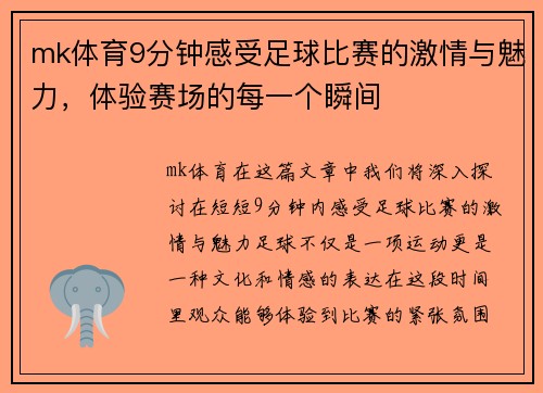 mk体育9分钟感受足球比赛的激情与魅力，体验赛场的每一个瞬间