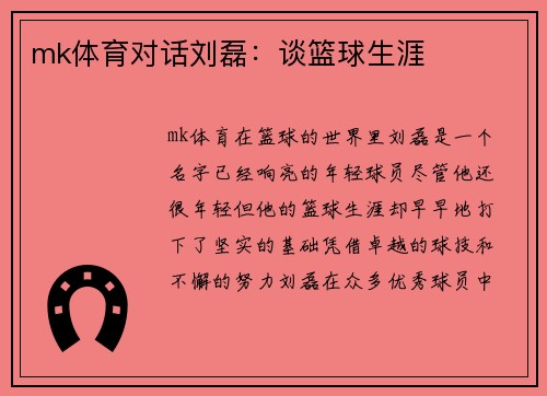 mk体育对话刘磊：谈篮球生涯
