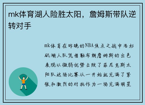 mk体育湖人险胜太阳，詹姆斯带队逆转对手