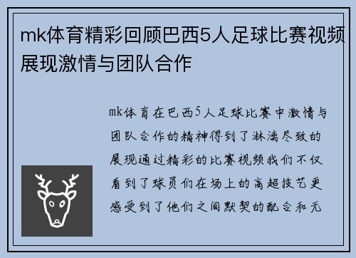 mk体育精彩回顾巴西5人足球比赛视频展现激情与团队合作