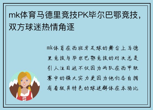 mk体育马德里竞技PK毕尔巴鄂竞技，双方球迷热情角逐