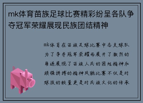 mk体育苗族足球比赛精彩纷呈各队争夺冠军荣耀展现民族团结精神