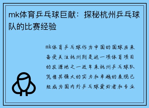 mk体育乒乓球巨献：探秘杭州乒乓球队的比赛经验