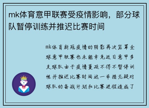 mk体育意甲联赛受疫情影响，部分球队暂停训练并推迟比赛时间