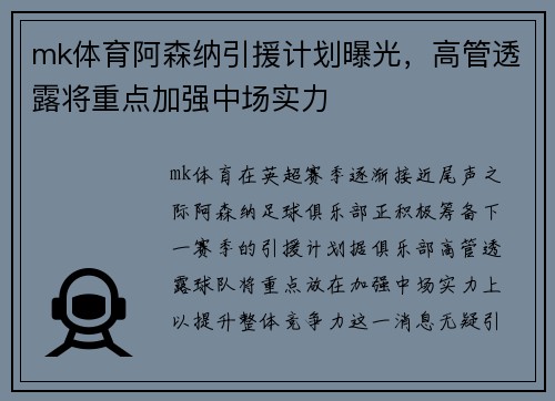 mk体育阿森纳引援计划曝光，高管透露将重点加强中场实力