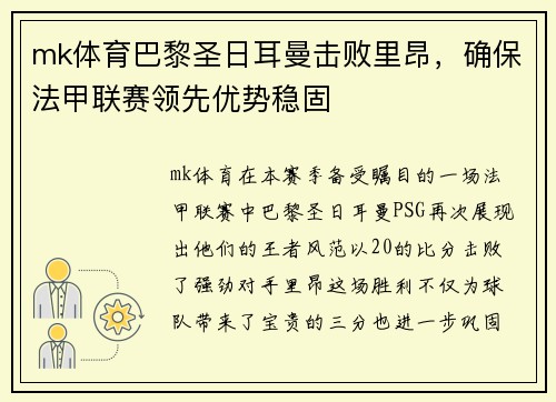 mk体育巴黎圣日耳曼击败里昂，确保法甲联赛领先优势稳固