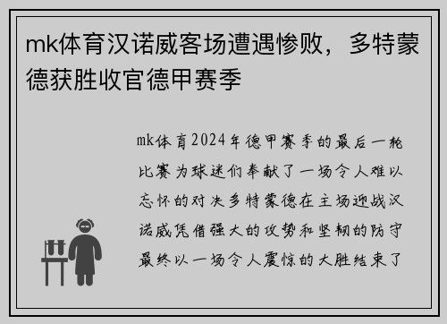 mk体育汉诺威客场遭遇惨败，多特蒙德获胜收官德甲赛季