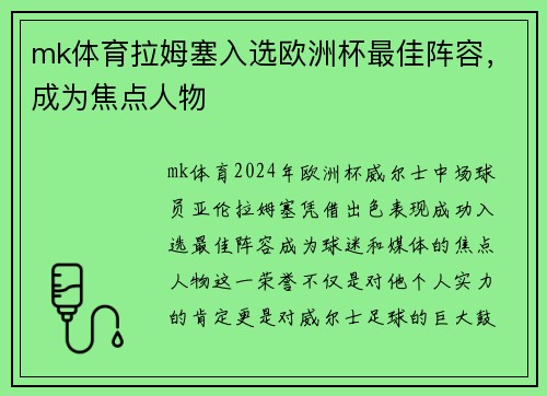 mk体育拉姆塞入选欧洲杯最佳阵容，成为焦点人物