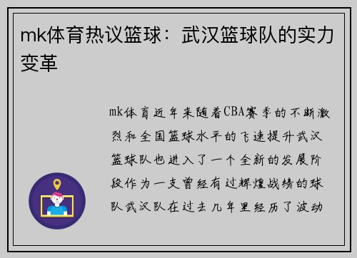 mk体育热议篮球：武汉篮球队的实力变革