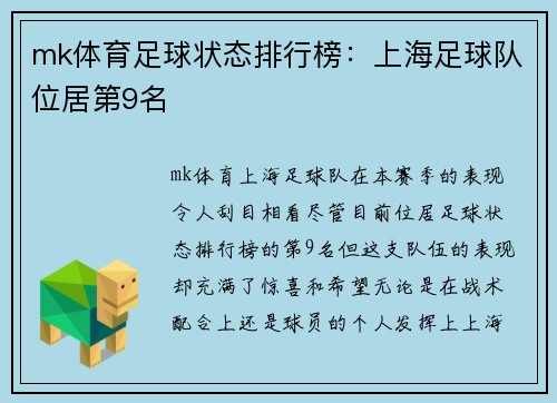 mk体育足球状态排行榜：上海足球队位居第9名