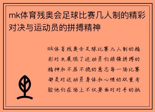 mk体育残奥会足球比赛几人制的精彩对决与运动员的拼搏精神