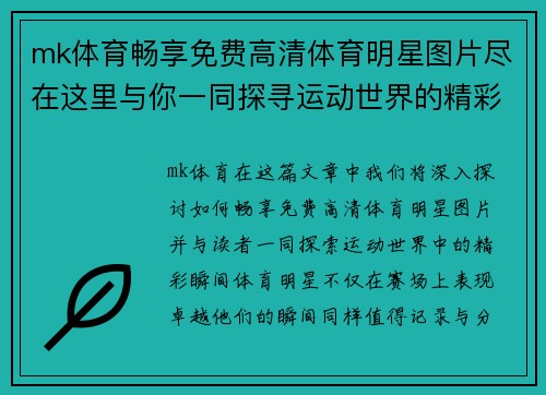 mk体育畅享免费高清体育明星图片尽在这里与你一同探寻运动世界的精彩瞬间