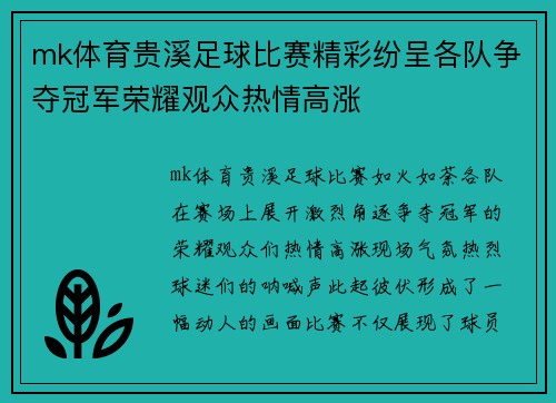 mk体育贵溪足球比赛精彩纷呈各队争夺冠军荣耀观众热情高涨