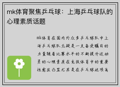 mk体育聚焦乒乓球：上海乒乓球队的心理素质话题