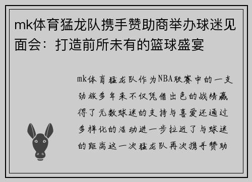 mk体育猛龙队携手赞助商举办球迷见面会：打造前所未有的篮球盛宴