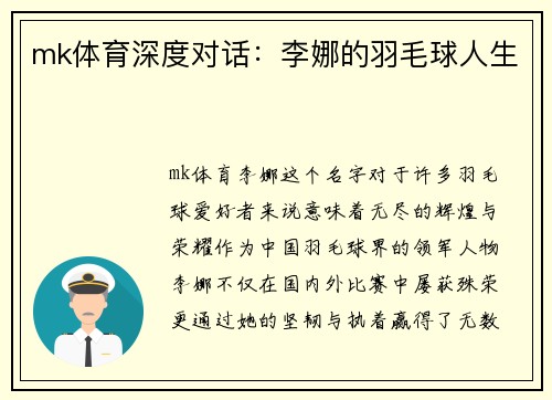 mk体育深度对话：李娜的羽毛球人生