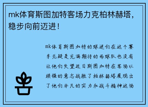 mk体育斯图加特客场力克柏林赫塔，稳步向前迈进！